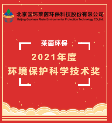 莱茵环保荣获“2021年度环境保护科学技术奖”