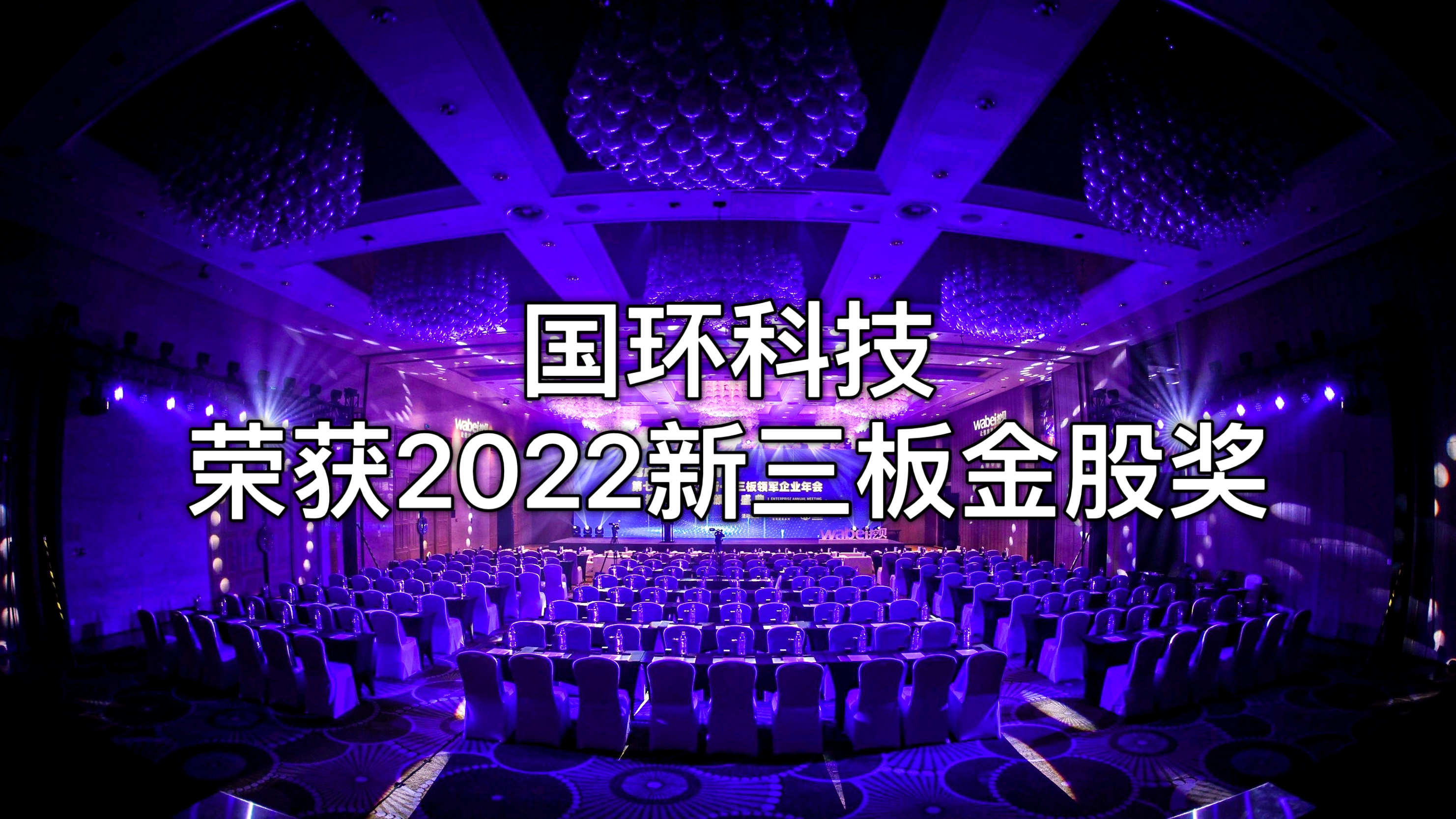 北京国环莱茵环保科技股份有限公司荣获“2022新三板金股奖”