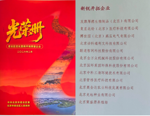 北京国环莱茵环保科技股份有限公司荣获密云区“新锐开拓企业”称号